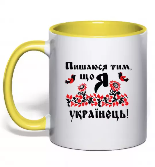 Чашка с цветной ручкой Пишаюся тим, що я українець Солнечно желтый фото