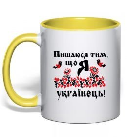 Чашка с цветной ручкой Пишаюся тим, що я українець