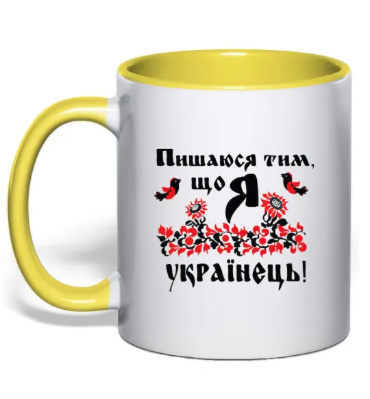 Чашка с цветной ручкой Пишаюся тим, що я українець Лимонный фото
