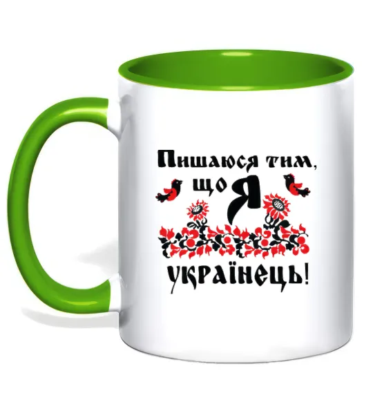 Чашка с цветной ручкой Пишаюся тим, що я українець Лаймовый фото
