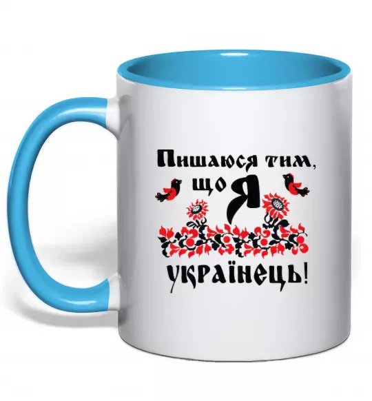 Чашка с цветной ручкой Пишаюся тим, що я українець Голубой фото