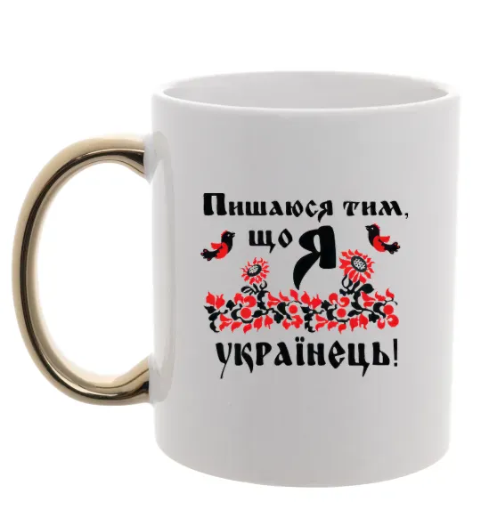 Чашка с цветной ручкой Пишаюся тим, що я українець Золото фото
