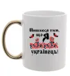 Чашка с цветной ручкой Пишаюся тим, що я українець Золото фото