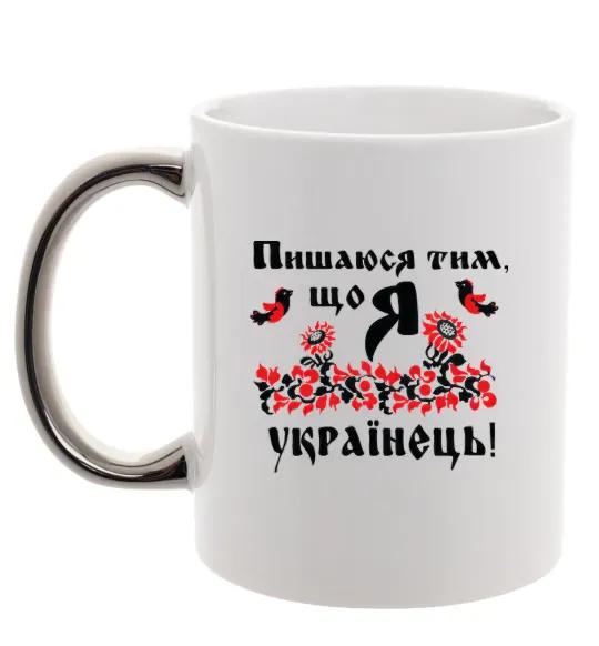 Чашка с цветной ручкой Пишаюся тим, що я українець Серебро фото