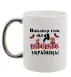 Чашка с цветной ручкой Пишаюся тим, що я українець Серебро фото