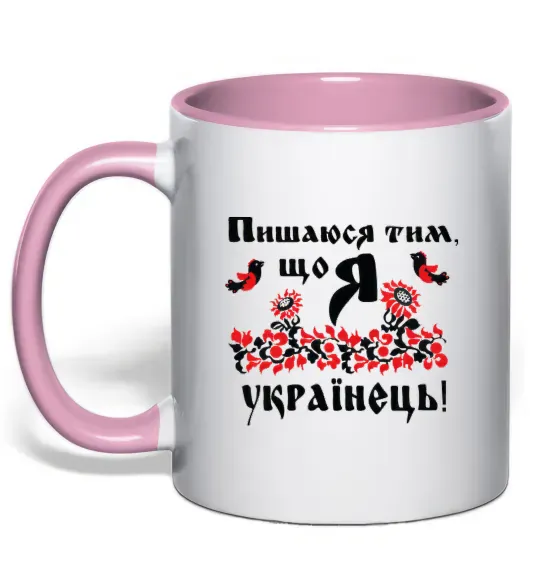 Чашка с цветной ручкой Пишаюся тим, що я українець Нежно розовый фото