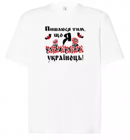 Футболка Оверсайз Пишаюся тим, що я українець Белый фото