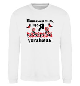 Свитшот Пишаюся тим, що я українець