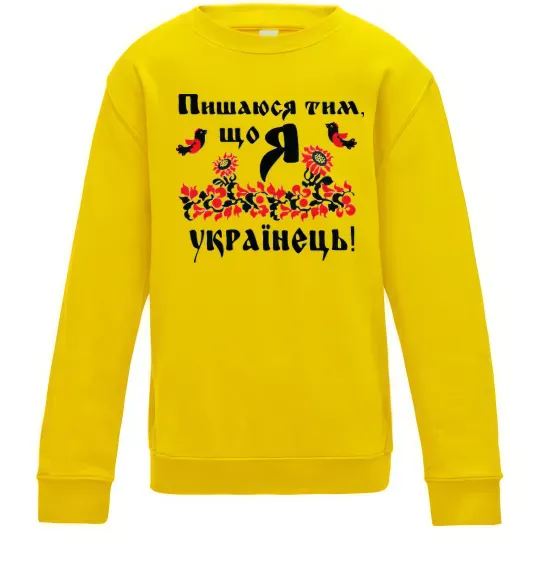Дитячий світшот Пишаюся тим, що я українець Сонячно жовтий фото