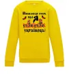 Дитячий світшот Пишаюся тим, що я українець Сонячно жовтий Дитячий світшот Пишаюся тим, що я українець Сонячно жовтий фото