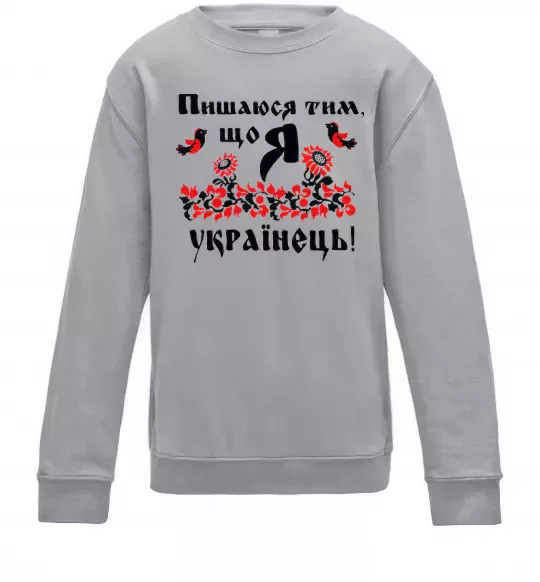 Дитячий світшот Пишаюся тим, що я українець Сірий меланж фото