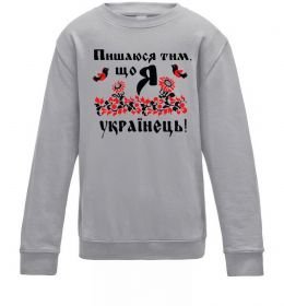 Детский Свитшот Пишаюся тим, що я українець Детский Свитшот Пишаюся тим, що я українець