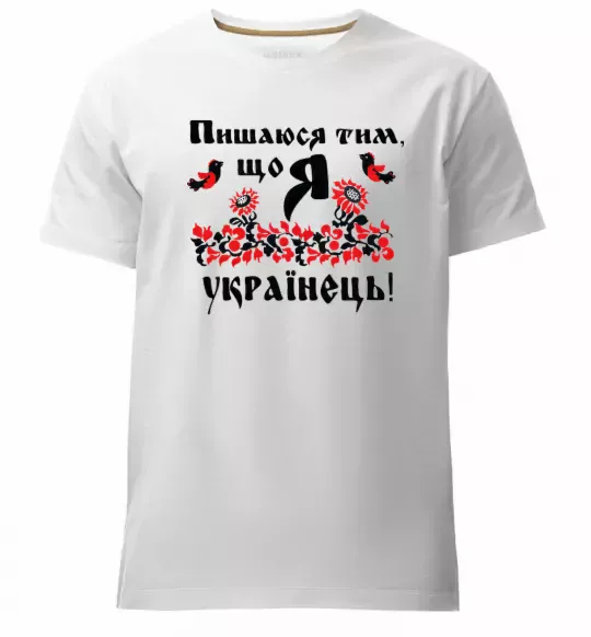 Мужская премиум футболка Пишаюся тим, що я українець Белый фото
