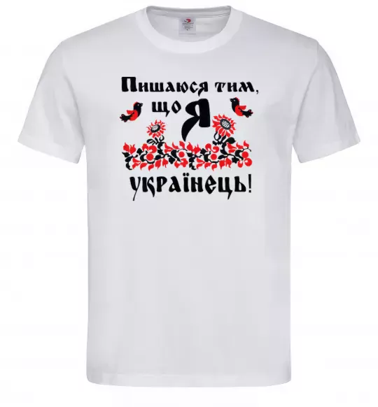 Чоловіча футболка Пишаюся тим, що я українець Білий фото