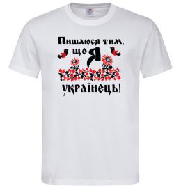 Мужская футболка Пишаюся тим, що я українець Мужская футболка Пишаюся тим, що я українець