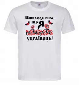 Чоловіча футболка Пишаюся тим, що я українець Білий фото