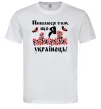 Чоловіча футболка Пишаюся тим, що я українець Білий Чоловіча футболка Пишаюся тим, що я українець Білий фото
