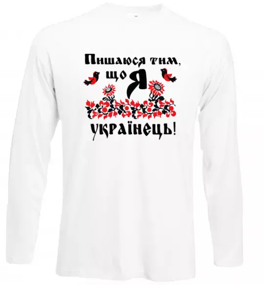 Лонгслив Пишаюся тим, що я українець Белый фото