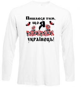 Лонгслив Пишаюся тим, що я українець Лонгслив Пишаюся тим, що я українець