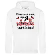 Мужская толстовка (худи) Пишаюся тим, що я українець Белый фото