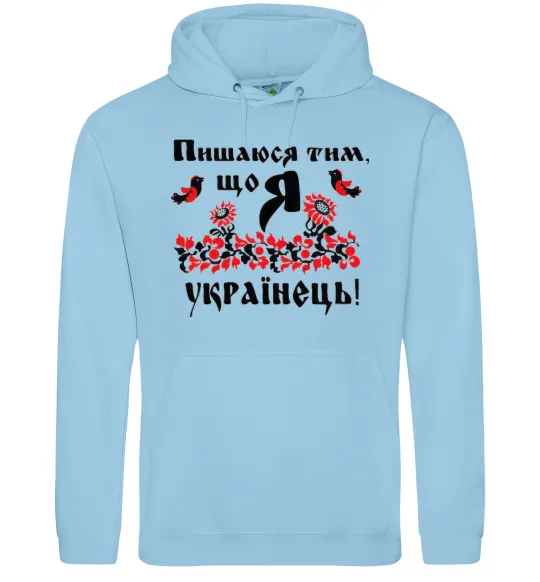 Мужская толстовка (худи) Пишаюся тим, що я українець Голубой фото