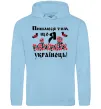 Мужская толстовка (худи) Пишаюся тим, що я українець Голубой фото