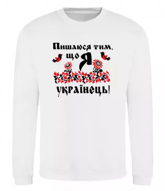 Світшот Пишаюся тим, що я українець Білий фото