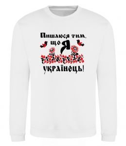Свитшот Пишаюся тим, що я українець Свитшот Пишаюся тим, що я українець