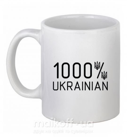 Чашка керамічна 1000% Ukrainian Білий фото