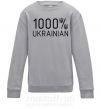 Детский Свитшот 1000% Ukrainian Серый меланж фото