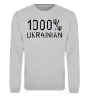 Світшот 1000% Ukrainian Сірий меланж фото