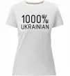 Женская премиум футболка 1000% Ukrainian Белый фото