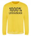 Світшот 1000% Ukrainian Сонячно жовтий фото