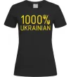 Женская футболка 1000% Ukrainian Черный Женская футболка 1000% Ukrainian Черный фото