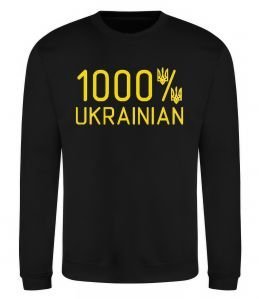 Світшот 1000% Ukrainian
