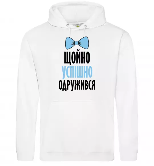 Мужская толстовка (худи) Щойно успішно одружився Белый фото