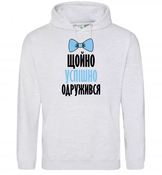 Мужская толстовка (худи) Щойно успішно одружився Серый меланж фото
