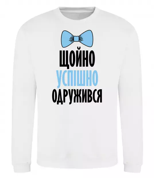 Свитшот Щойно успішно одружився Белый фото