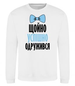 Свитшот Щойно успішно одружився Свитшот Щойно успішно одружився