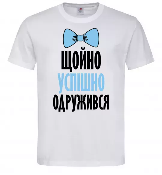 Мужская футболка Щойно успішно одружився Белый фото