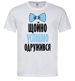 Мужская футболка Щойно успішно одружився Мужская футболка Щойно успішно одружився