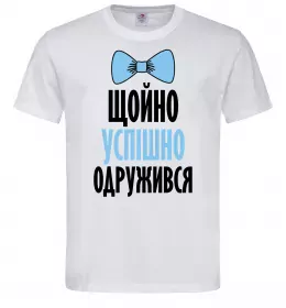 Мужская футболка Щойно успішно одружився Белый фото