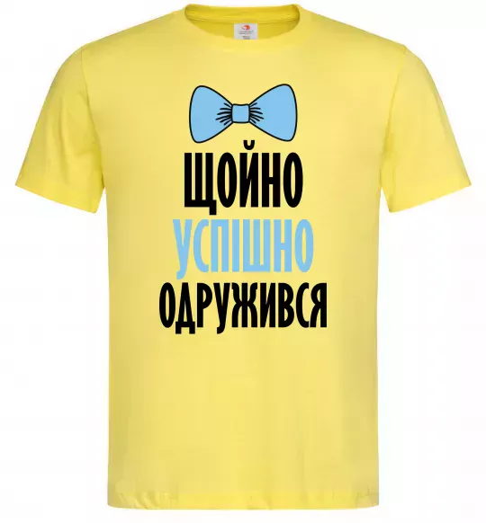 Мужская футболка Щойно успішно одружився Лимонный фото
