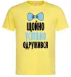 Мужская футболка Щойно успішно одружився Лимонный Мужская футболка Щойно успішно одружився Лимонный фото