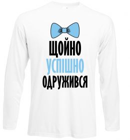 Лонгслив Щойно успішно одружився Лонгслив Щойно успішно одружився