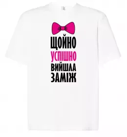 Футболка Оверсайз Щойно успішно вийшла заміж Белый фото
