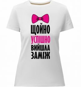 Жіноча преміум футболка Щойно успішно вийшла заміж