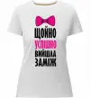Жіноча преміум футболка Щойно успішно вийшла заміж Білий фото