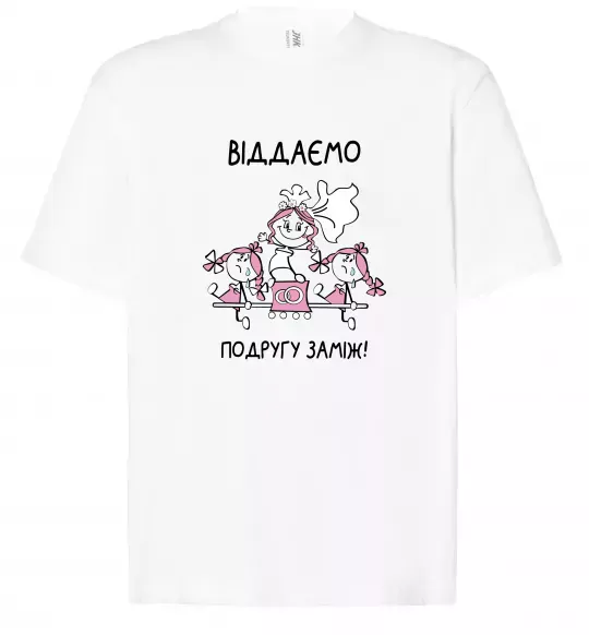 Футболка Оверсайз Віддаємо подругу заміж Белый фото