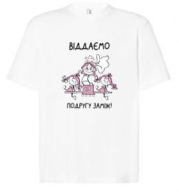 Футболка Оверсайз Віддаємо подругу заміж